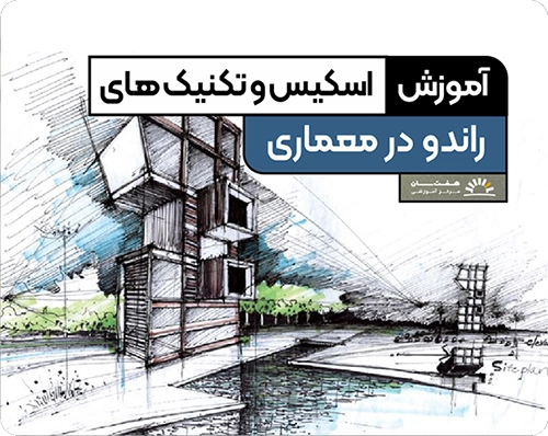 اسکیس و تکنیک های راندو در معماری آموزشگاه کامپیوتر کرمان هفت سان
