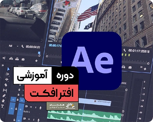 کلاس آموزش افترافکت در هفت سان با پروژه‌های عملی طراحی موشن و جلوه‌های بصری