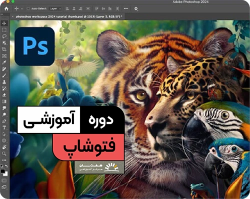 فتوشاپ در آموزشگاه کامپیوتر هفت سان کرمان