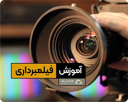دوره آموزش فیلمبرداری در آموزشگاه هفت سان برای یادگیری تکنیک‌های حرفه‌ای فیلمبرداری و تولید ویدیو