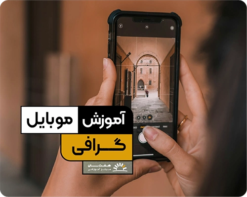 دوره آموزش موبایل‌گرافی در آموزشگاه هفت سان برای یادگیری عکاسی و فیلمبرداری حرفه‌ای با گوشی موبایل
