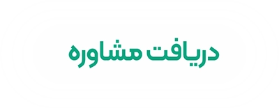 مشاوره