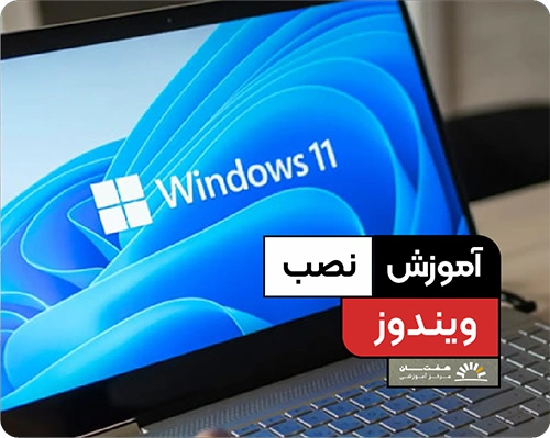آموزش نصب ویندوز آموزشگاه هفت سان کرمان