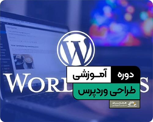 دوره آموزش وردپرس در آموزشگاه هفت سان برای یادگیری طراحی و مدیریت وب‌سایت‌های حرفه‌ای
