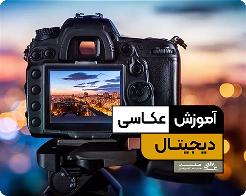 کلاس آموزش عکاسی دیجیتال در هفت سان با تمرین‌های عملی و پروژه محور