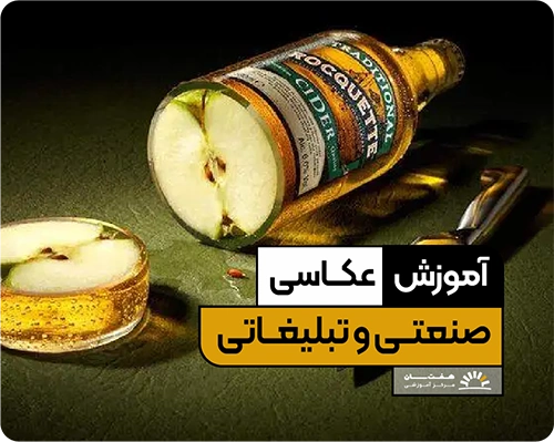 دوره آموزش عکاسی صنعتی و تبلیغاتی در آموزشگاه هفت سان برای یادگیری عکاسی محصولات و تبلیغات حرفه‌ای