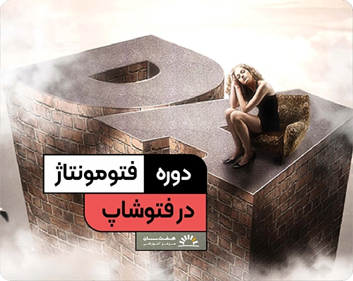دوره آموزش فتوشاپ در آموزشگاه هفت سان برای ویرایش تصویر و طراحی گرافیکی حرفه‌ای