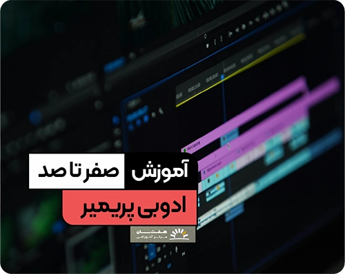 کلاس آموزش پریمیر آموزشگاه هفت سان برای یادگیری تدوین ویدیو از مقدماتی تا پیشرفته