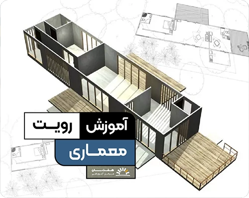 دوره آموزش رویت در آموزشگاه هفت سان برای طراحی و مدل‌سازی سه‌بعدی ساختمان و پروژه‌های معماری