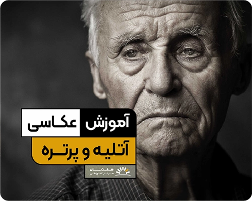 دوره آموزش عکاسی آتلیه و پرتره در آموزشگاه هفت سان برای یادگیری تکنیک‌های نورپردازی و عکاسی حرفه‌ای