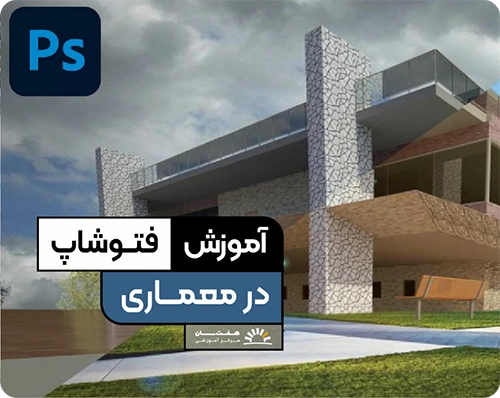 آموزش فتوشاپ معماری کرمان هفت سان