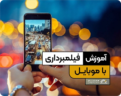دوره آموزش فیلمبرداری با موبایل در آموزشگاه هفت سان برای یادگیری تکنیک‌های فیلمبرداری حرفه‌ای با گوشی