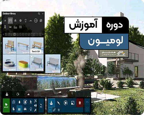 آموزش لومیون در آموزشگاه کامپیوتر کرمان هفت سان