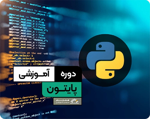 کلاس آموزش پایتون در هفت سان با تمرین‌های عملی و پروژه‌های واقعی برنامه‌نویسی