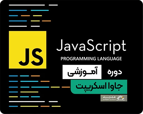 تصویر دوره جاوااسکریپت آموزشگاه هفت سان برای یادگیری مفاهیم برنامه‌نویسی و پروژه‌های عملی وب