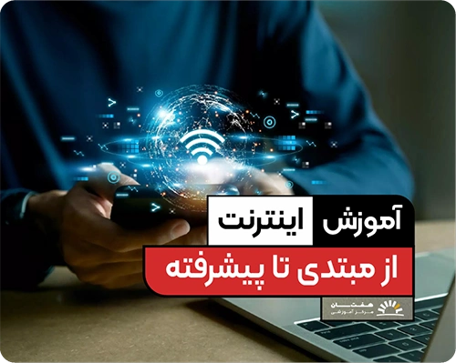 رایگان آموزش اینترنت آموزشگاه هفت سان کرمان