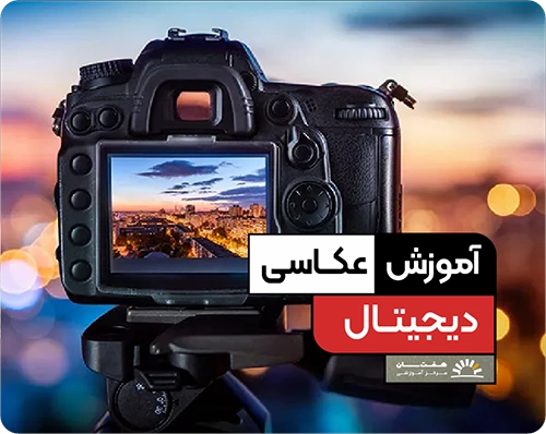 رایگان آموزش عکاسی دیجیتال آموزشگاه هفت سان کرمان