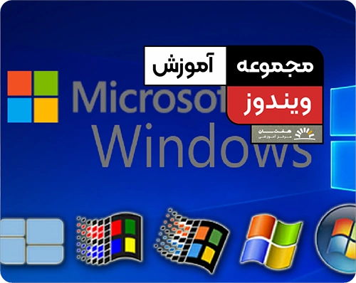 رایگان آموزش ویندوز آموزشگاه هفت سان کرمان