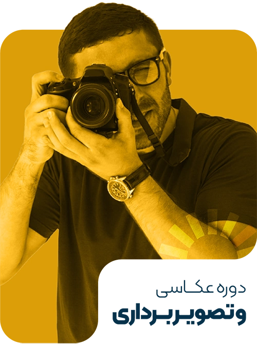 دوره‌های عکاسی و فیلمبرداری در آموزشگاه هفت سان برای یادگیری تکنیک‌های حرفه‌ای عکاسی، نورپردازی، فیلمبرداری و تولید محتوا