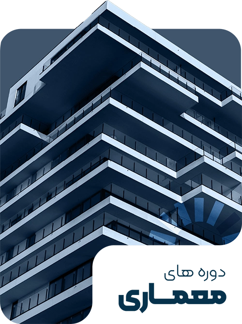 دوره‌های معماری در آموزشگاه هفت سان برای یادگیری طراحی، مدلسازی و نقشه‌کشی ساختمان