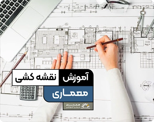 نقشه کشی معماری در آموزشگاه کامپیوتر کرمان هفت سان