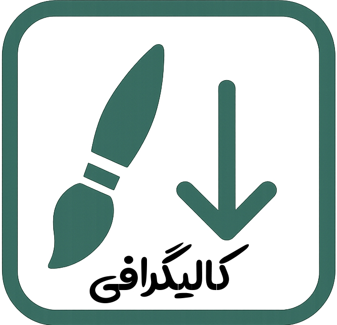 کالیگرافی